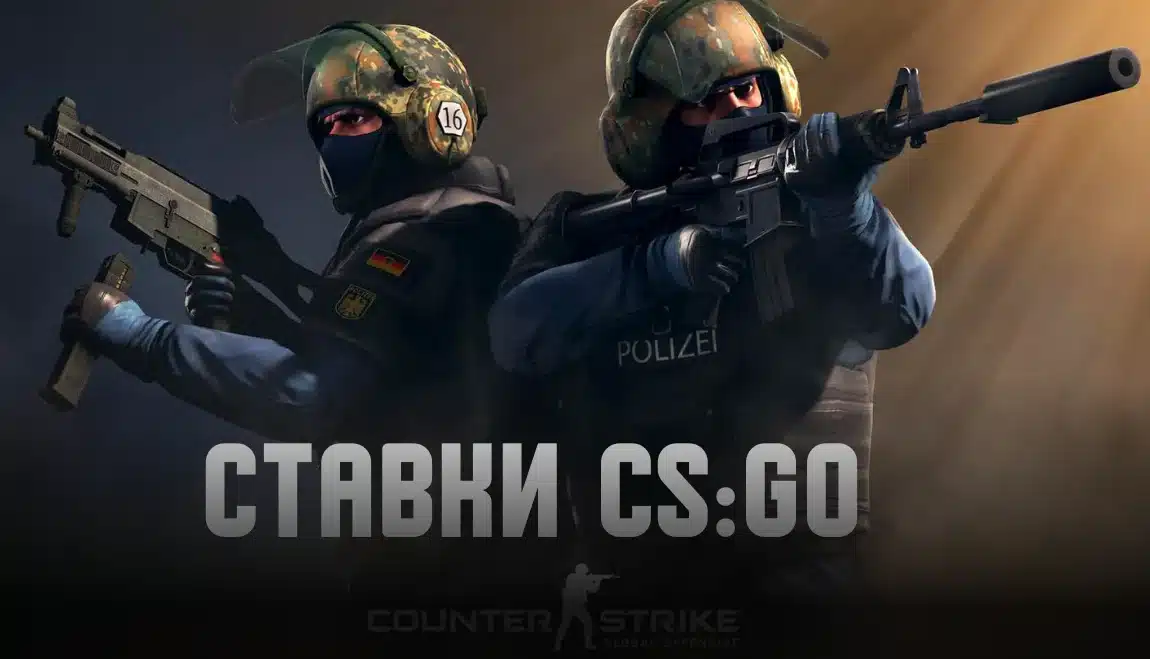 ставки кс го